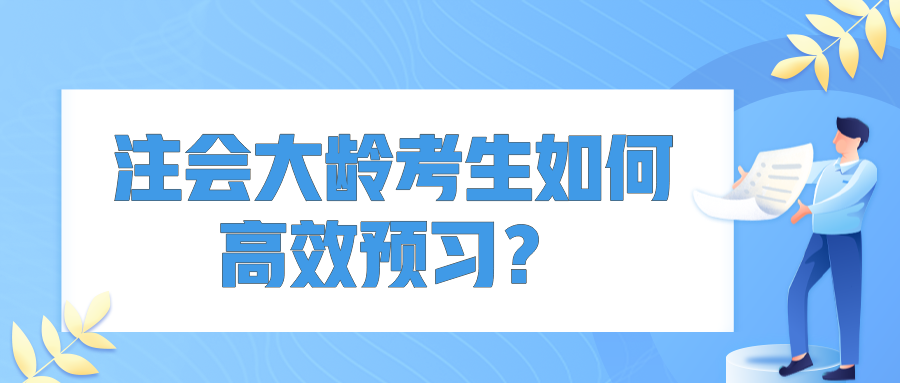 注会大龄考生如何高效预习