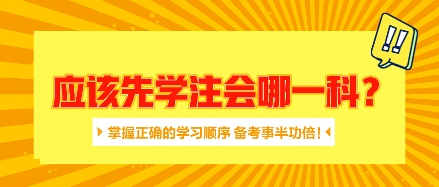 应该先学注会哪一科？掌握正确的学习顺序 备考事半功倍！