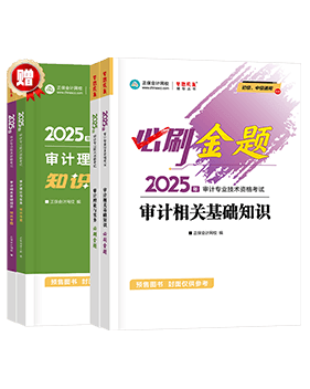 审计师考试用书《必刷金题》