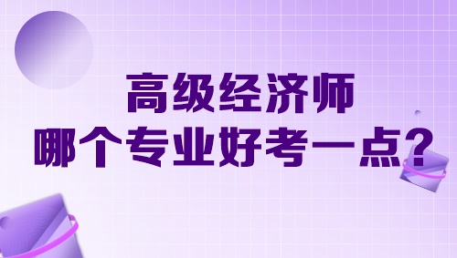 高级经济师哪个专业好考一点？