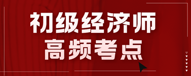 初级经济师高频考点