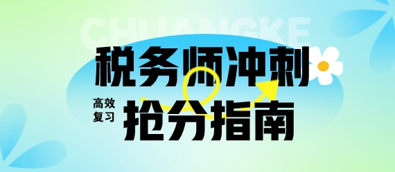 离考试只剩1个多月？税务师考生快领取快速抢分指南！