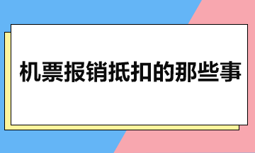 机票报销抵扣的那些事