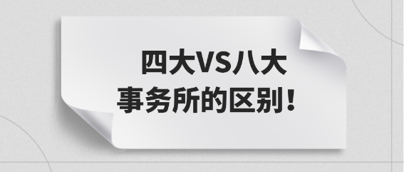 小白必看：四大VS八大事务所的区别！