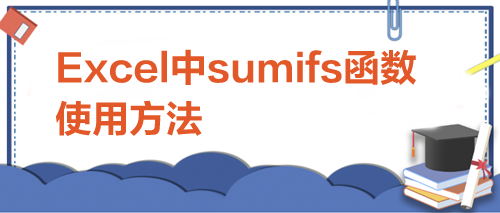 sumifs函数的使用方法：多条件求和