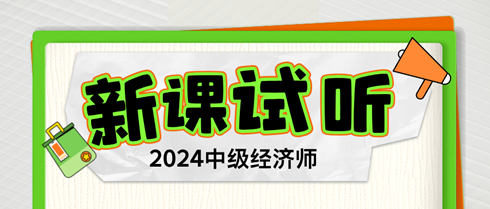 2024年中级经济师习题强化新课开通