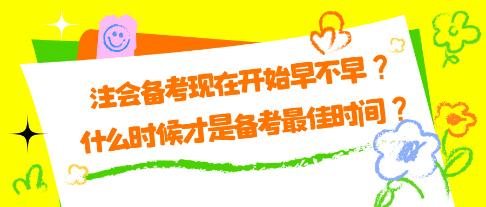 注会备考现在开始早不早？什么时候才是备考最佳时间？