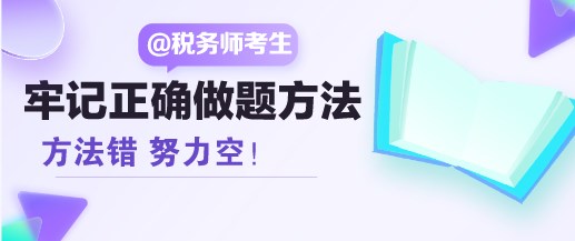 方法错 努力空！税务师考生请牢记正确的做题方法