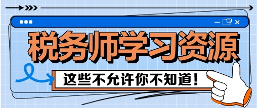 税务师备考这些学习资源 我不允许你还不知道！