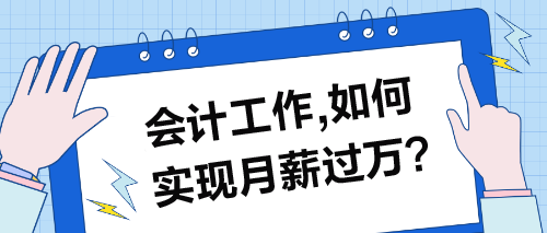 会计工作，如何实现月薪过万的目标？