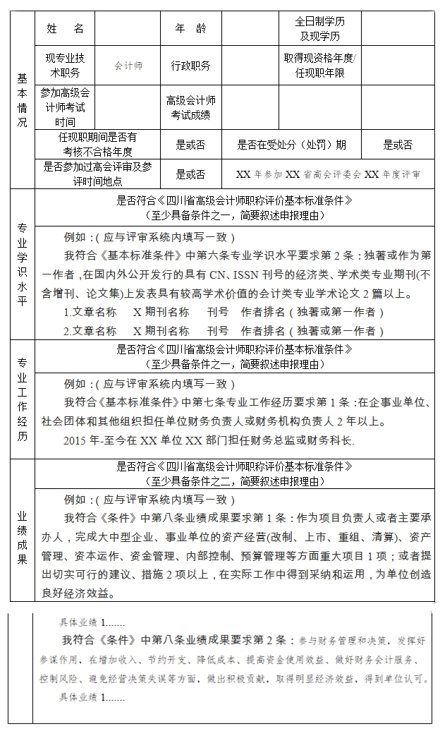 四川2024年高级会计师评审申报材料要求