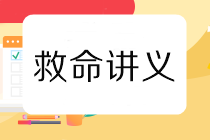 税务师救命讲义