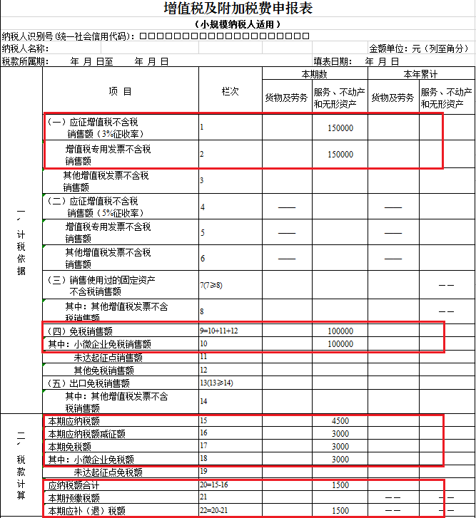 小规模纳税人增值税申报表