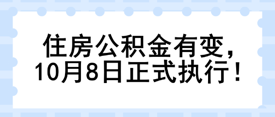 住房公积金有变，10月8日正式执行！