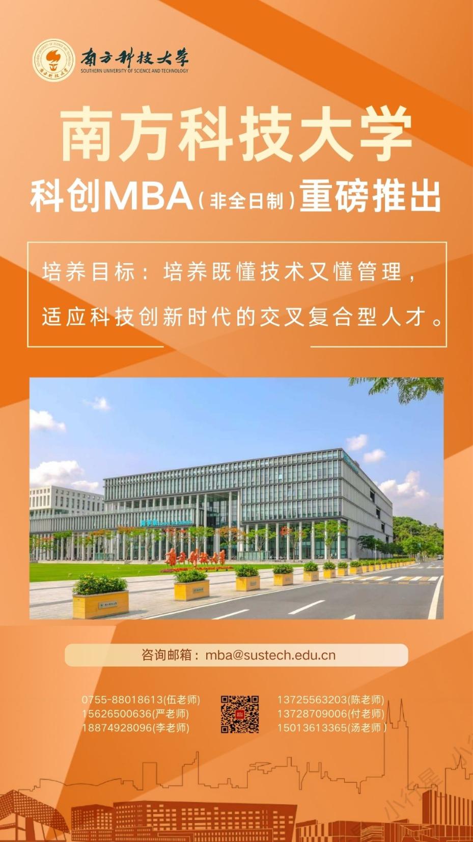 南方科技大学“科创MBA”热招中！