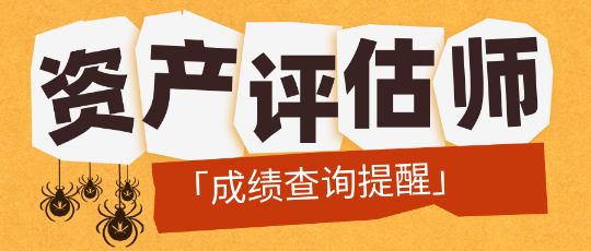 「成绩查询提醒」2024资产评估师成绩公布前需要做哪些准备？