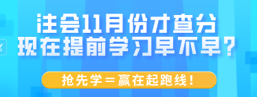 注会11月份才查分 现在提前学习早不早？抢先学＝赢在起跑线！