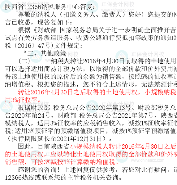 小规模纳税人转让土地使用权如何缴纳增值税2