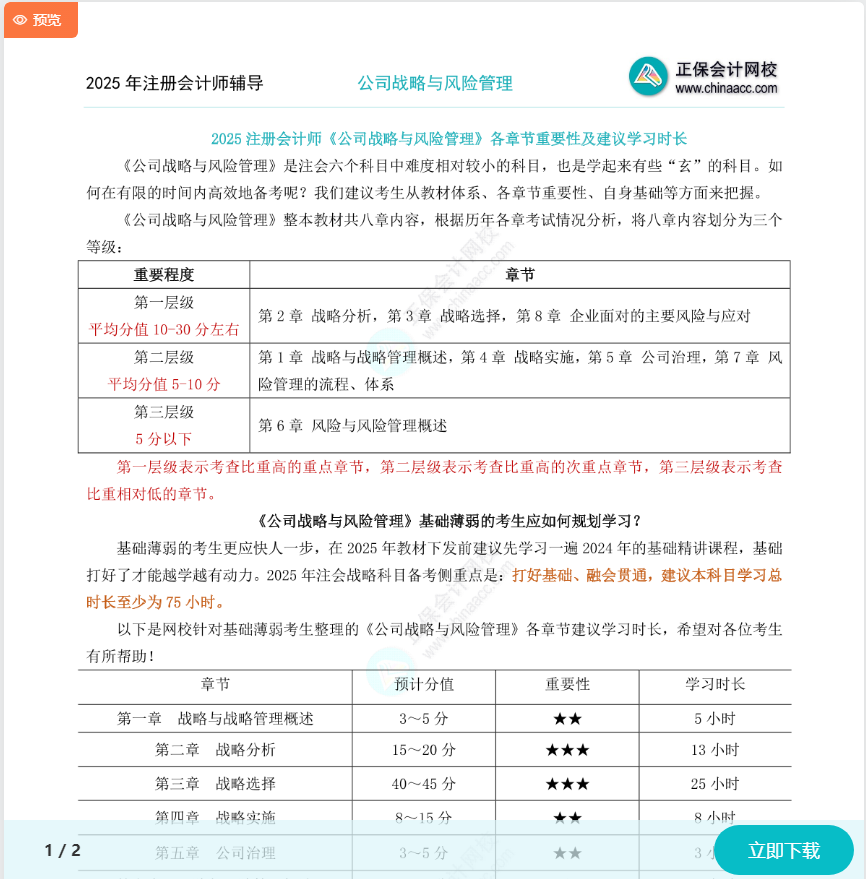 2025注会《战略》各章节重要性及建议学习时长