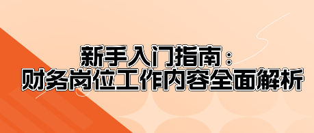 新手入门指南：财务岗位工作内容全面解析