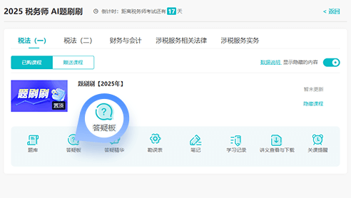 税务师AI题刷刷