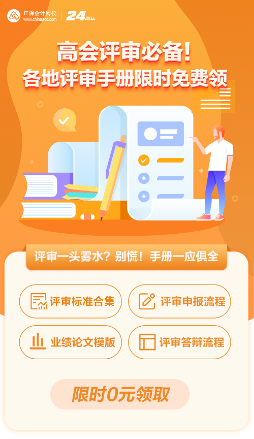 【0元领取】高级会计职称评审所需资料一次打包 全部带走！