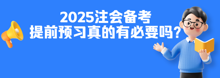 提前预习有必要吗