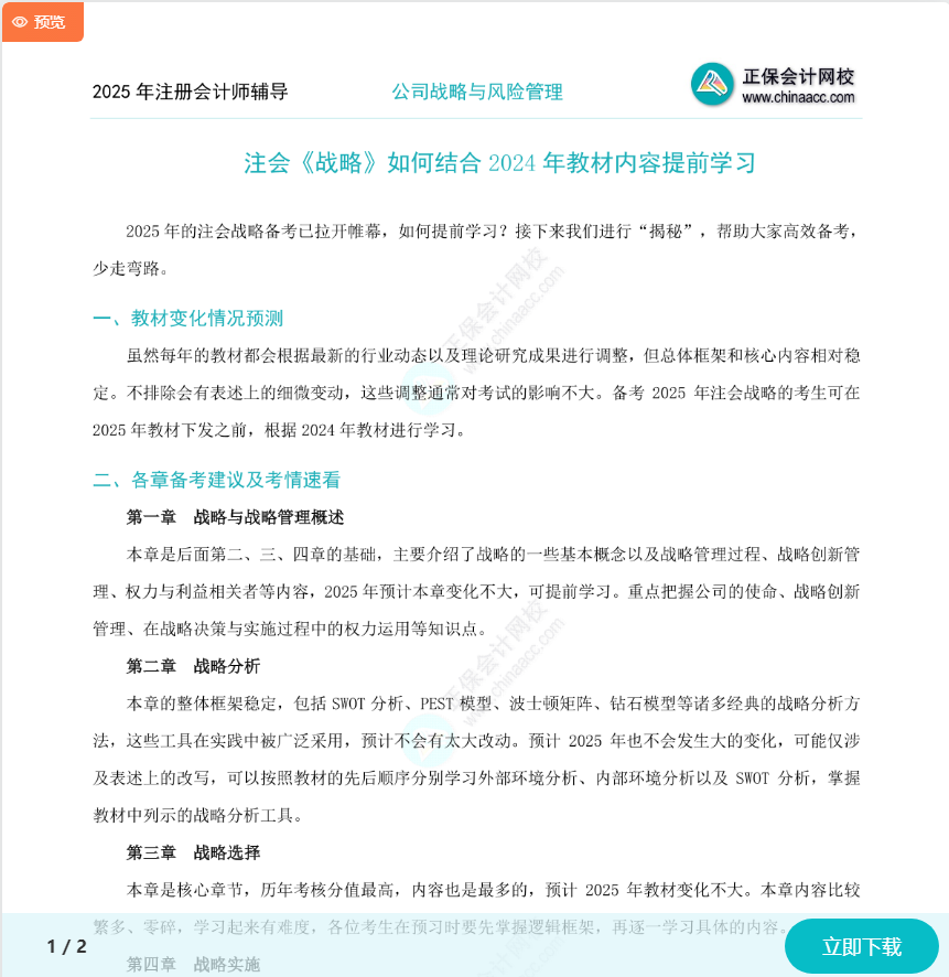 注会《战略》如何结合2024年教材提前学习？