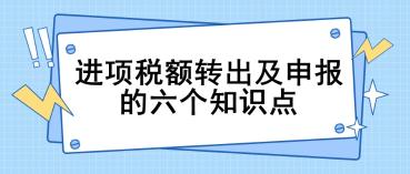 进项税额转出及申报的六个关键知识点