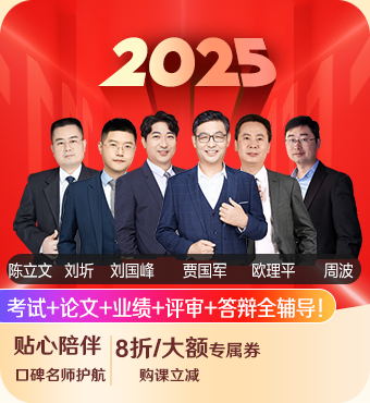 2025高级会计师