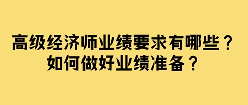 高级经济师业绩要求有哪些？如何做好业绩准备？