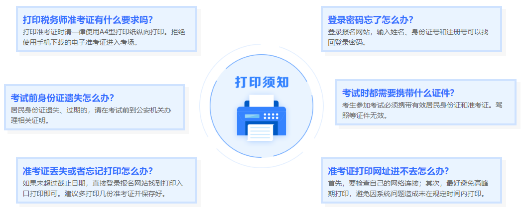 2024年税务师准考证打印注意事项及常见问题