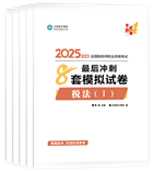 税务师“梦想成真”系列辅导丛书冲刺直达必刷8套模拟试卷