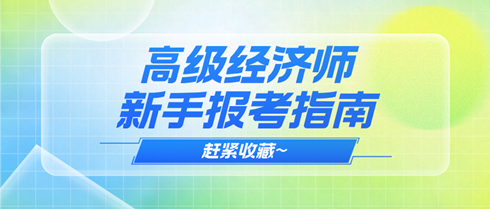 2025年高级经济师新手报考指南