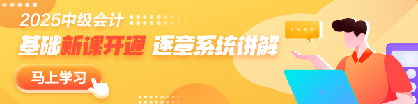 更新啦！2025年中级会计职称基础阶段新课已开通~