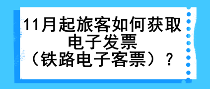 11月起旅客如何获取电子发票（铁路电子客票）？