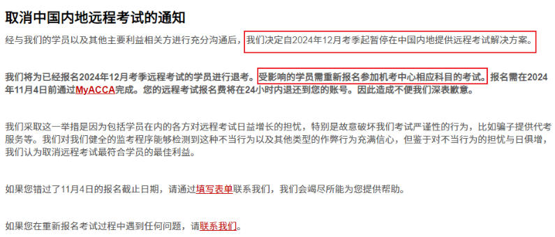 通知！ACCA协会取消中国内地远程考试！