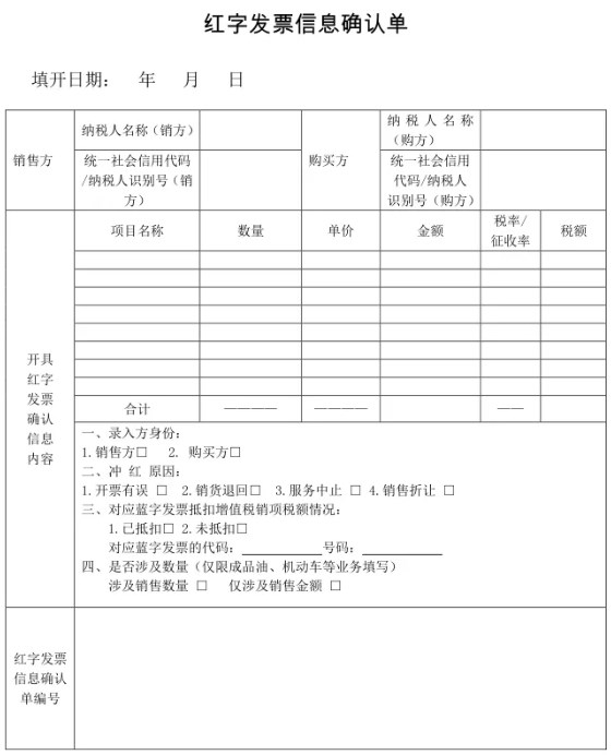 红字发票信息确认单