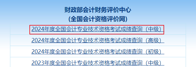 2024年中级会计职称考试成绩查询流程