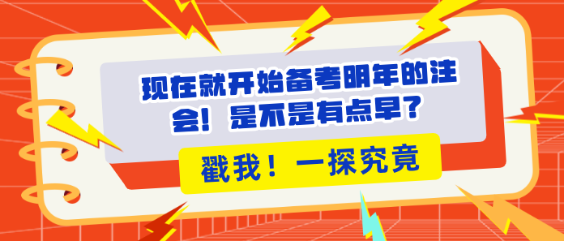 现在就开始备考明年的注会！是不是有点早？