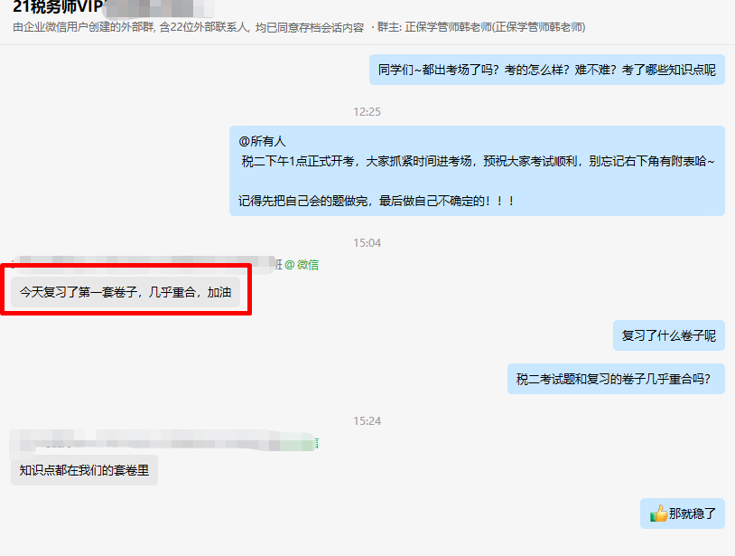 2024税务师VIP班学员考后真实感受：“跟着老师学 都能考过”