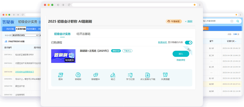 初级会计职称AI题刷刷答疑板