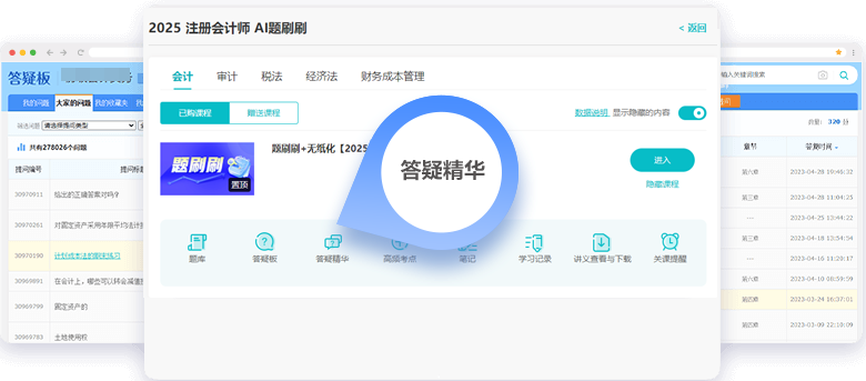 注册会计师AI题刷刷答疑板