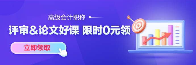 【7天畅学】考完中级考高会 精品班/评审&论文班7天免费畅学！