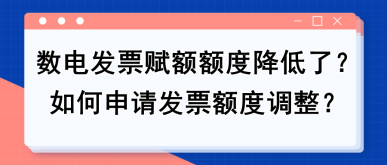 【实用】数电发票赋额额度降低了？如何申请发票额度调整？