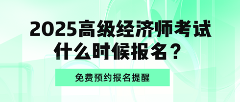 2025高级经济师考试什么时候报名？