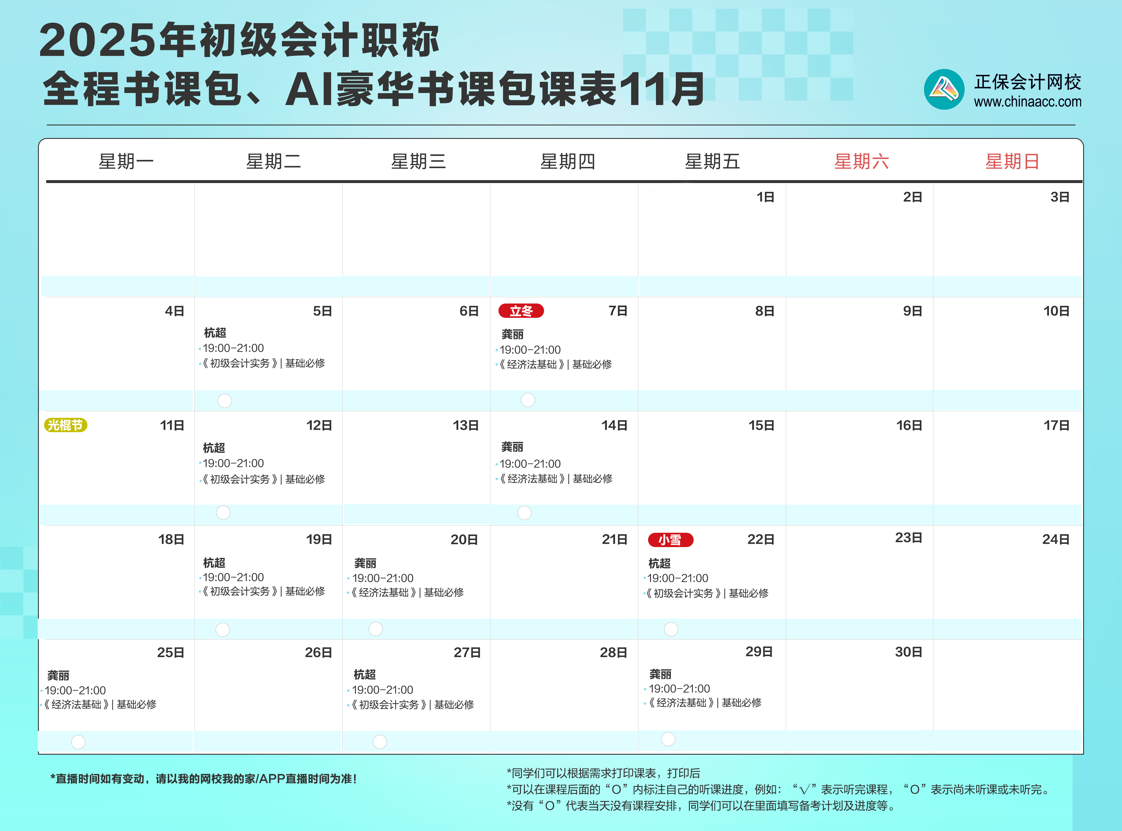 2025年初级会计职称全程、AI豪华书课包11月直播课表安排