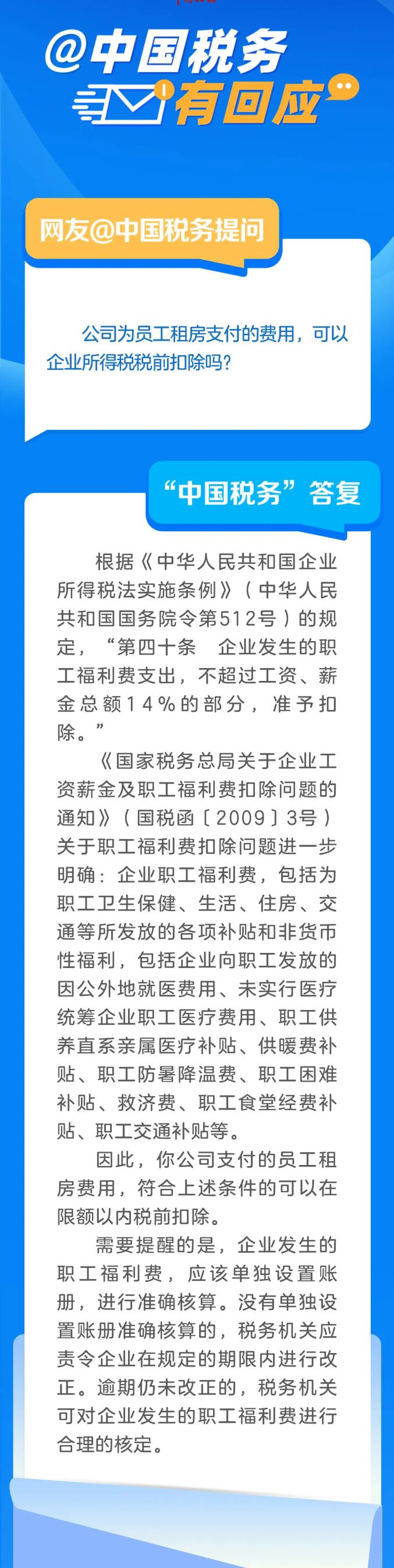 公司为员工租房支付的费用，可以企业所得税税前扣除吗？