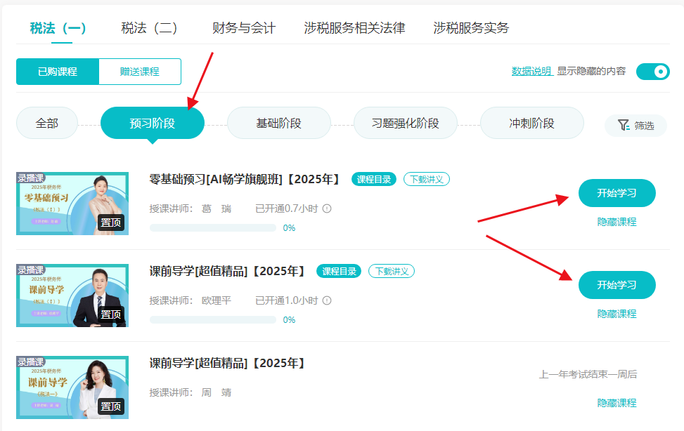 抢跑新考季！2025税务师新课开通 跟上学习进度！