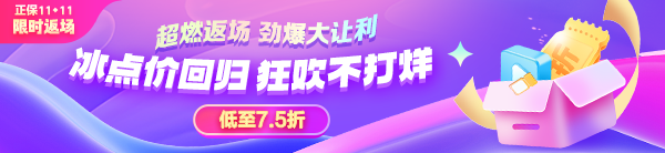 11◆11超燃返场 经济师好课7.5折起